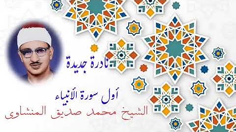 تلاوة نادرة بجودة أصلية للشيخ المنشاوي ماتيسر من سورة الأنبياء