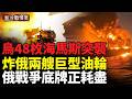 烏軍3400公里遠程打擊震撼俄後方！最遠煉油廠遭炸、430架無人機夜襲莫斯科；烏軍48枚海馬斯狂轟別爾哥羅德；兩艘俄油輪起火