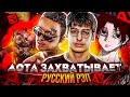 ДОТА РЭП - КАК ИГРА ЗАХВАТИЛА РУССКИЙ ХИП-ХОП? (SHADOWRAZE, quiizzzmeow, LXNER)