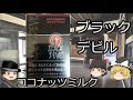 タバコレビュー#24：ブラックデビル　ココナッツミルク！[紙巻2１]クロフキン@【ゆっくり茶番】