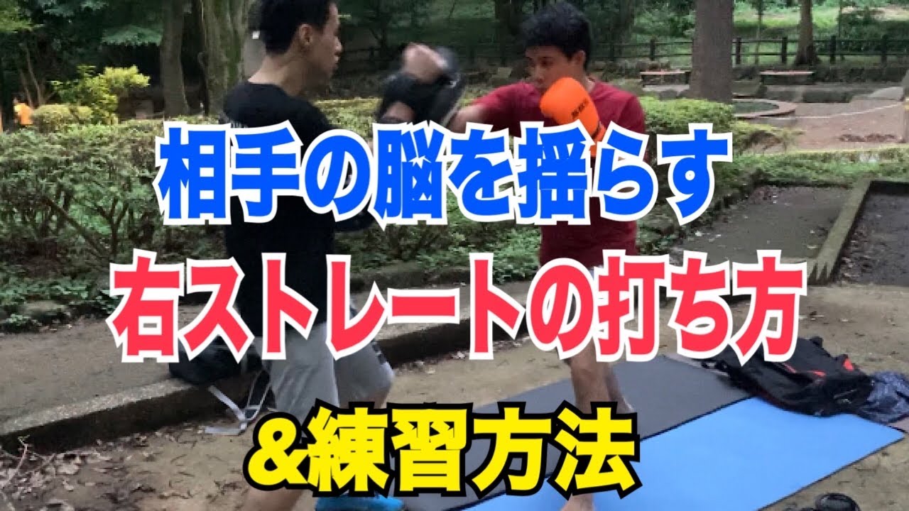 右ストレートをバランス良く、強く打つための練習方法！~多くのキックボクサーが間違えている右ストレートと比較！~