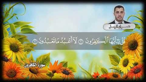 سورة الكافرون بصوت المبدع عمران الجمل