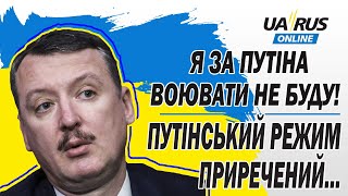 ГІРКІН: Я ЗА ПУТІНА ВОЮВАТИ НЕ БУДУ! ПУТІНСЬКИЙ РЕЖИМ ПРИРЕЧЕНИЙ!