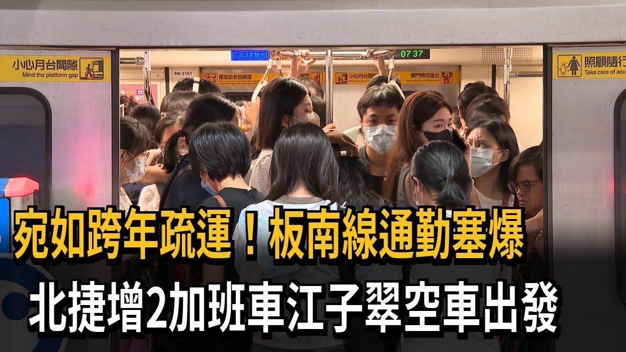 板南線通勤塞爆！ 北捷增2加班車「江子翠空車出發」－民視新聞