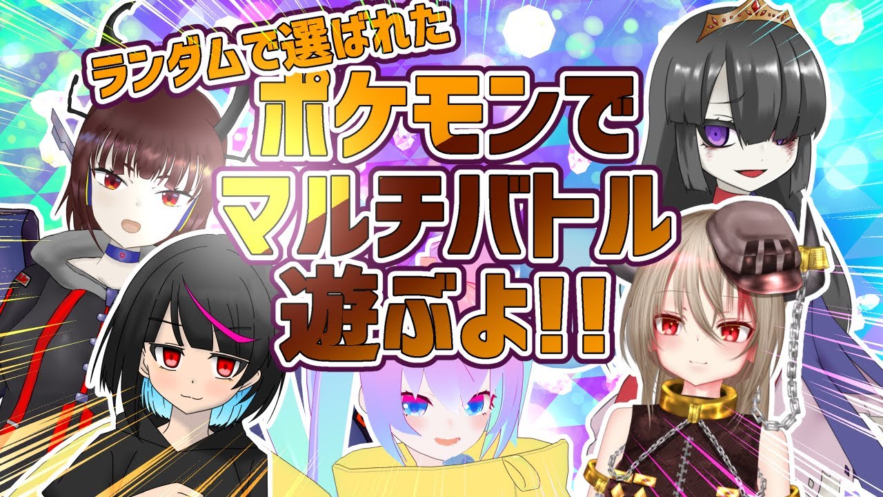 #5マルチバトルでワイワイする深夜27時のサムネイル