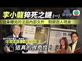 真相猜情尋 EP1足本睇 李小龍死因庭未曝光內幕 方東昇團隊尋關鍵證人現身 李小龍猝死之謎 一 TVB綜藝 方東昇 黃曉瑩 真相猜情尋 EP1足本睇 李小龍死因庭未曝光內幕 方東昇團隊尋關鍵證人現身 李小龍猝死之謎 一 TVB綜藝 方東昇 黃曉瑩