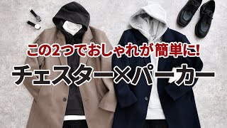 組み合わせるだけ！おしゃれな冬コーデはチェスターコートとパーカーで簡単に作れる！