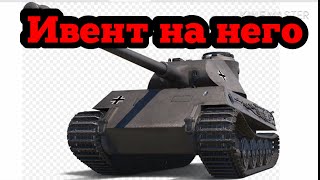 Новый ивент скоро в Wot.blitz , СРОЧНО!!!!!