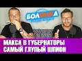 Самый глупый шпион. Полиция против кота. Макса в Губернаторы!