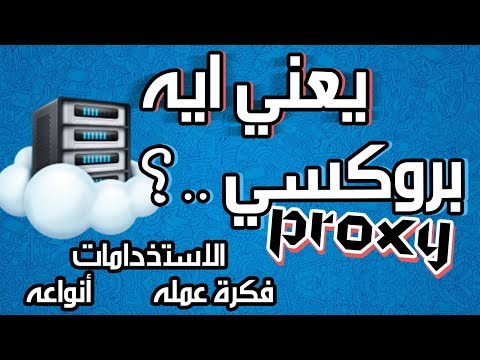 يعني ايه بروكسي استخداماته وانواعه وفكرة عمله