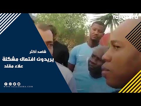 بعد منعه من الوصول لرئيس جينيراسيون علاء مقلد يريدون افتعال مشكلة 