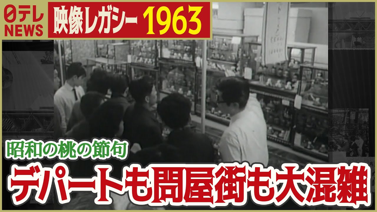昭和のひなまつり】1963年 桃の節句で人形問屋街も大賑わい「日テレ