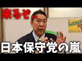 【立花孝志】日本保守党の勢いがヤバい、、自民党の票を食って国政政党になるのは間違いなし、、その裏で左の政党が団結して立憲民主党が第一党に、、【NHK党 日本保守党 百田尚樹】