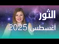 حظك اليوم برج الثور في شهر اغسطس 2025 في المال والعمل والحب والصحة حظك اليوم برج الثور في شهر اغسطس 2025 في المال والعمل والحب والصحة
