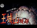 『正体不明の幽霊が肩を叩いてくるという噂がある「王城山城跡」に単独潜入！』