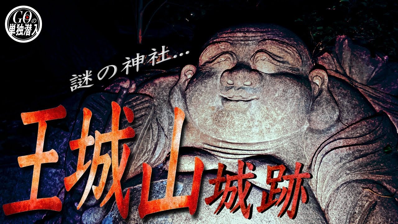 『正体不明の幽霊が肩を叩いてくるという噂がある「王城山城跡」に単独潜入！』
