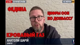 Кровавый газ, массовка новых, цифры ООН