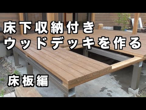 Diy 床下収納付きウッドデッキを作る 床板編 庭 Diy How To Build A Deck Part2 Floorboards Youtube
