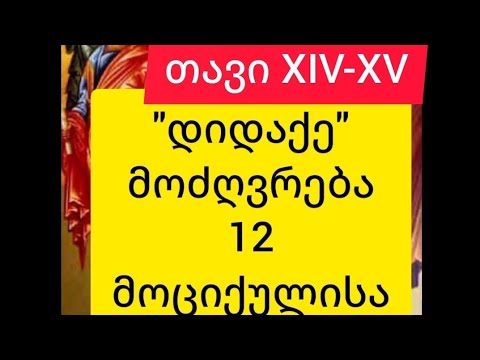 აღიარეთ შეცოდებანი, რათა...\'დიდაქე\' თავი 14-15