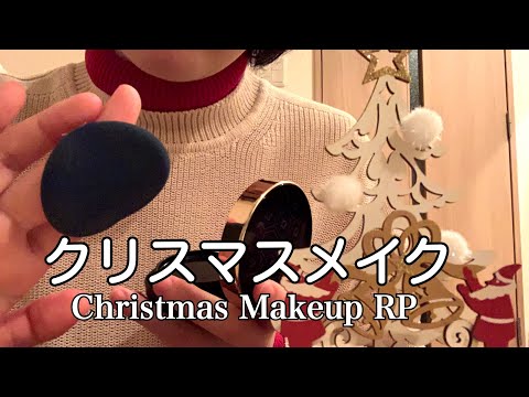 【ASMR】クリスマスメイク ロールプレイ