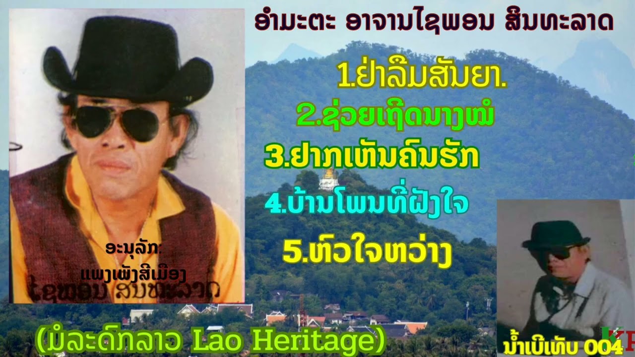 ອຳມະຕະອາຈານ ໄຊພອນ ສິນທະລາດ ນ້ຳເບີເທັບ004 อำมะตะ อาจาน ไชพอน สินทะลาด (ມ້ວນເທັບເກົ່າ)