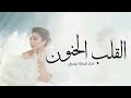 اصالة نصري القلب الحنون اداءاصاله نصري اغنية خاصه2025 Asala Nasri اصالة نصري القلب الحنون اداءاصاله نصري اغنية خاصه2025 Asala Nasri