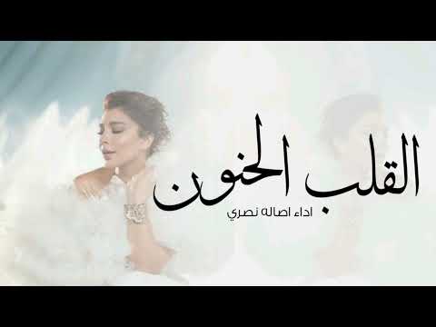 اصالة نصري القلب الحنون اداءاصاله نصري اغنية خاصه2025  