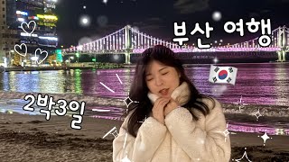 VLOG| 2박3일 부산 나들이,해운대,광안리,청사포
