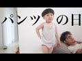 【トイトレ】オムツ外して過ごす２歳児の１日【育児】