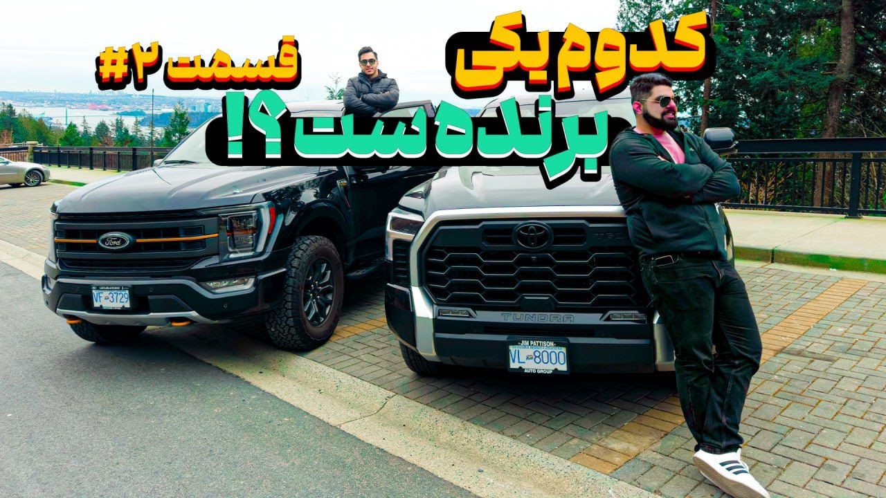 تست و بررسی فورد اف 150 و تویوتا تاندرا 2024 - Toyota Tundra - Ford F150 - قسمت دوم