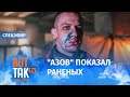 Полк "Азов" показал своих раненых на "Азовстали". Украина ограничила транзит газа в Европу