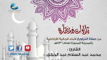 تلاوات مختارة من صلاة التراويح لعام 1436هـ | القارئ : محمد عبد السلام
