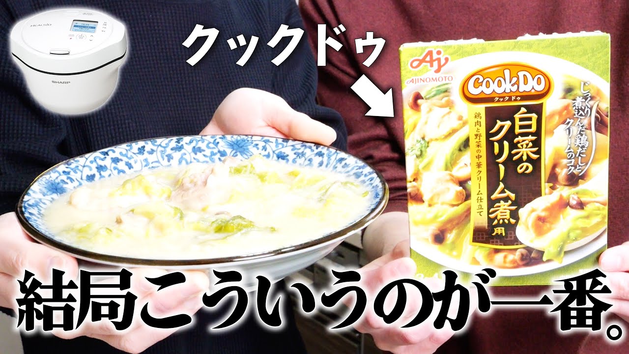 結局こういうのが一番だよね（ホットクックでクックドゥ）