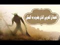 قصة العملاق العربي الذي يضرب به المثل