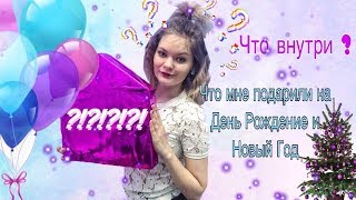 ЧТО МНЕ ПОДАРИЛИ НА НОВЫЙ ГОД? ЧТО МНЕ ПОДАРИЛИ НА ДЕНЬ РОЖДЕНИЕ ?