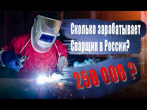 СКОЛЬКО ЗАРАБАТЫВАЮТ СВАРЩИКИ В РОССИИ НА САМОМ ДЕЛЕ?ШОК!!!