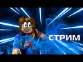 это стрим. Заходи, пупсик