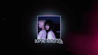 ВОРУЮ АЛКОГОЛЬ - FLOKI & эвсэ | muzza | speed up