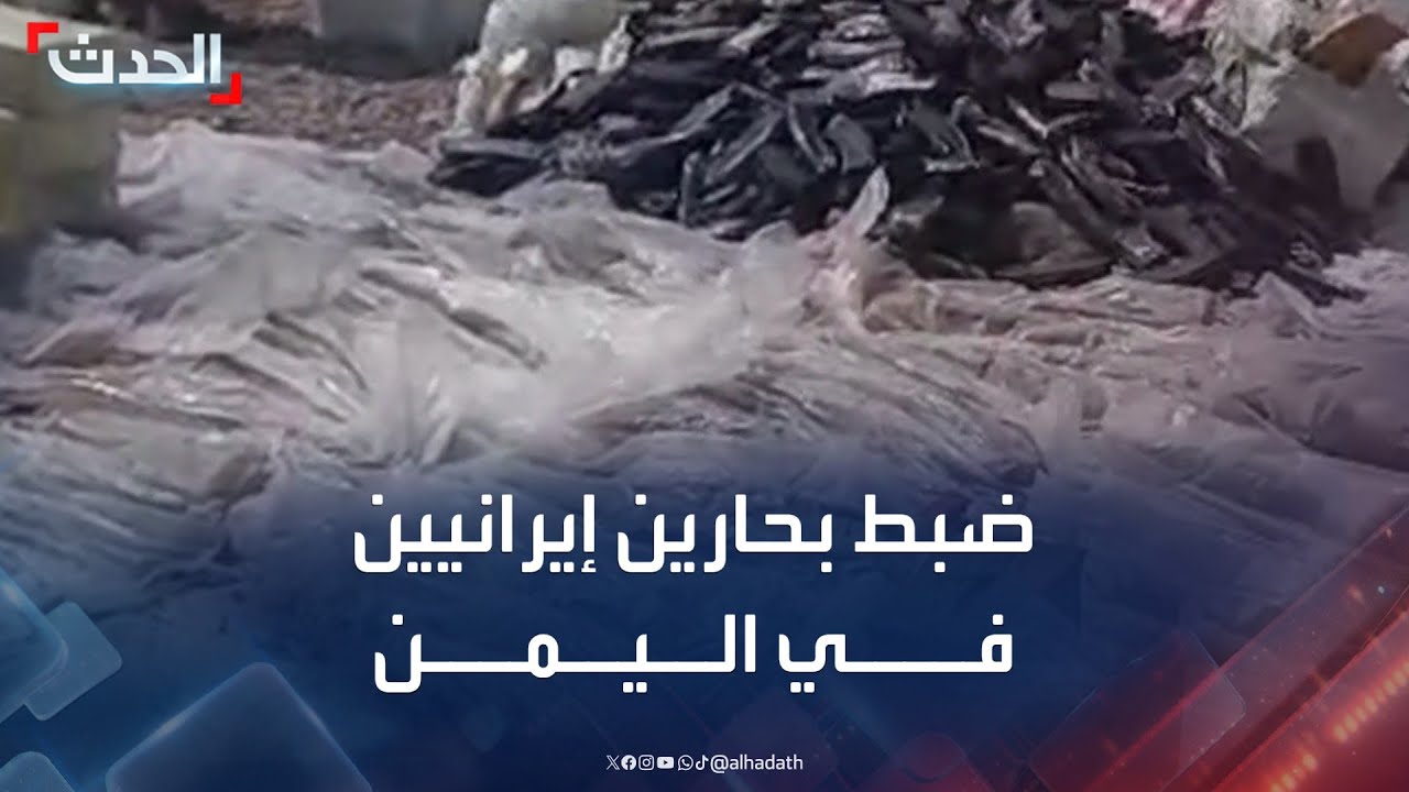 اليمن.. ضبط بحارين إيرانيين يعملان في تهريب السلاح للحوثيين