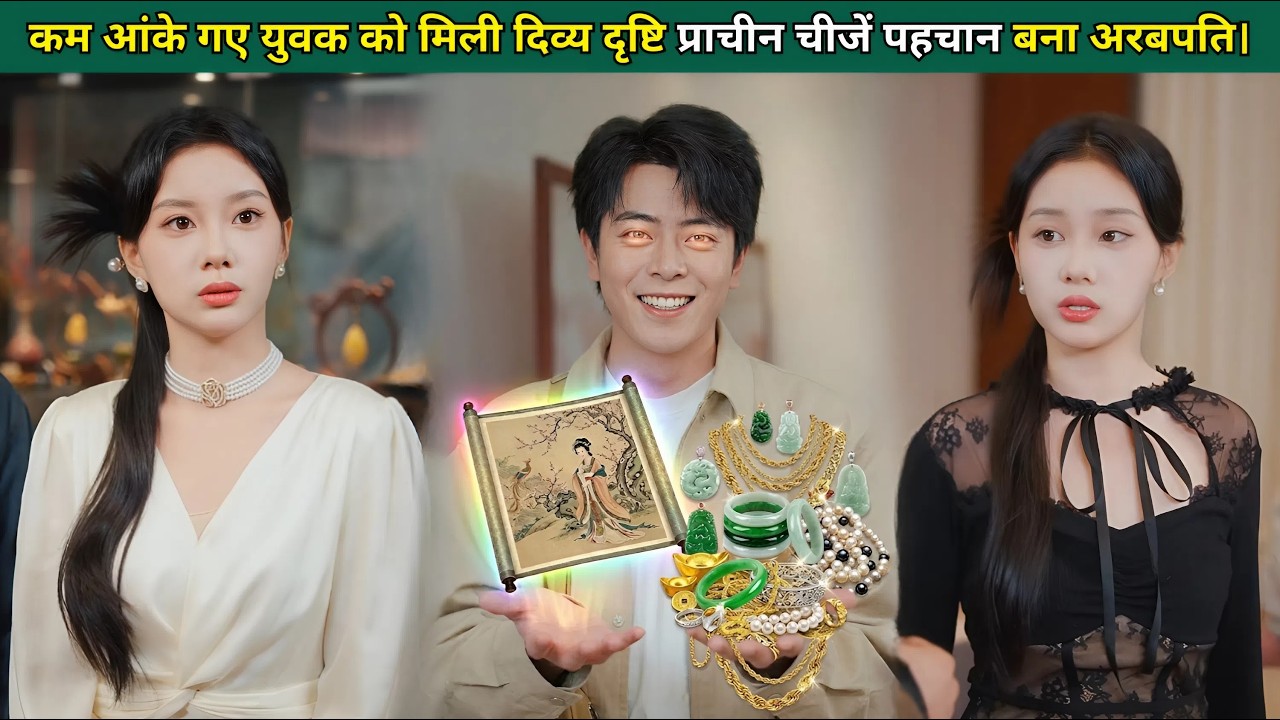 कम आंके गए युवक को मिली दिव्य दृष्टि, हजारों साल पुरानी चीजें पहचान बना अरबपति।