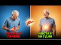 Сеньор! Секрет чистой печени за 3 дня — без таблеток и диет!