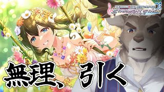 【デレステ】推しが出るまでガシャ【Vtuber/ダン坊】