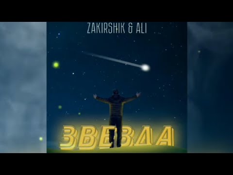 Zakirshik & Ali - Звезда | Премьера трека 2022