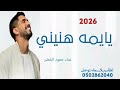اغنية تخرج يايمه هنيني غناء حمود الخضر 