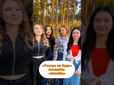 Розлук не буде SoloMia