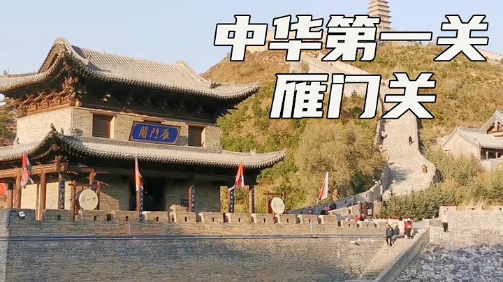 中華第一關~雁門關，天下九塞雁門為首，自古就是兵家必爭之地！【大海去旅行】 - 天天要聞