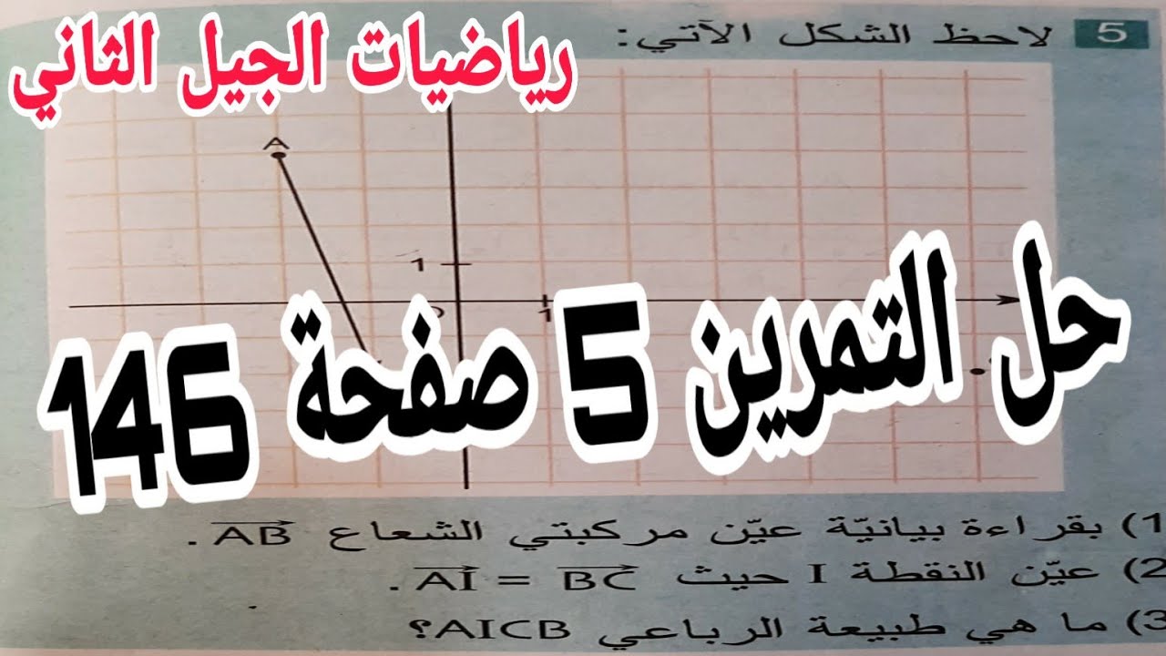 حل التمرين 5 صفحة 146 مقطع المعالم رياضيات رابعة متوسط الجيل الثاني