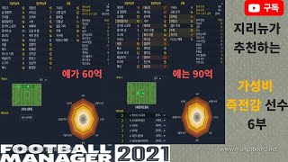 FM2021 [지리뉴의 선수 추천] 가성비 즉전감 선수 6부