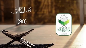 تحبير المقارئ 98 | ما تيسر من سورة لقمان| تلاوة القارئ: محمد بن علي العمري