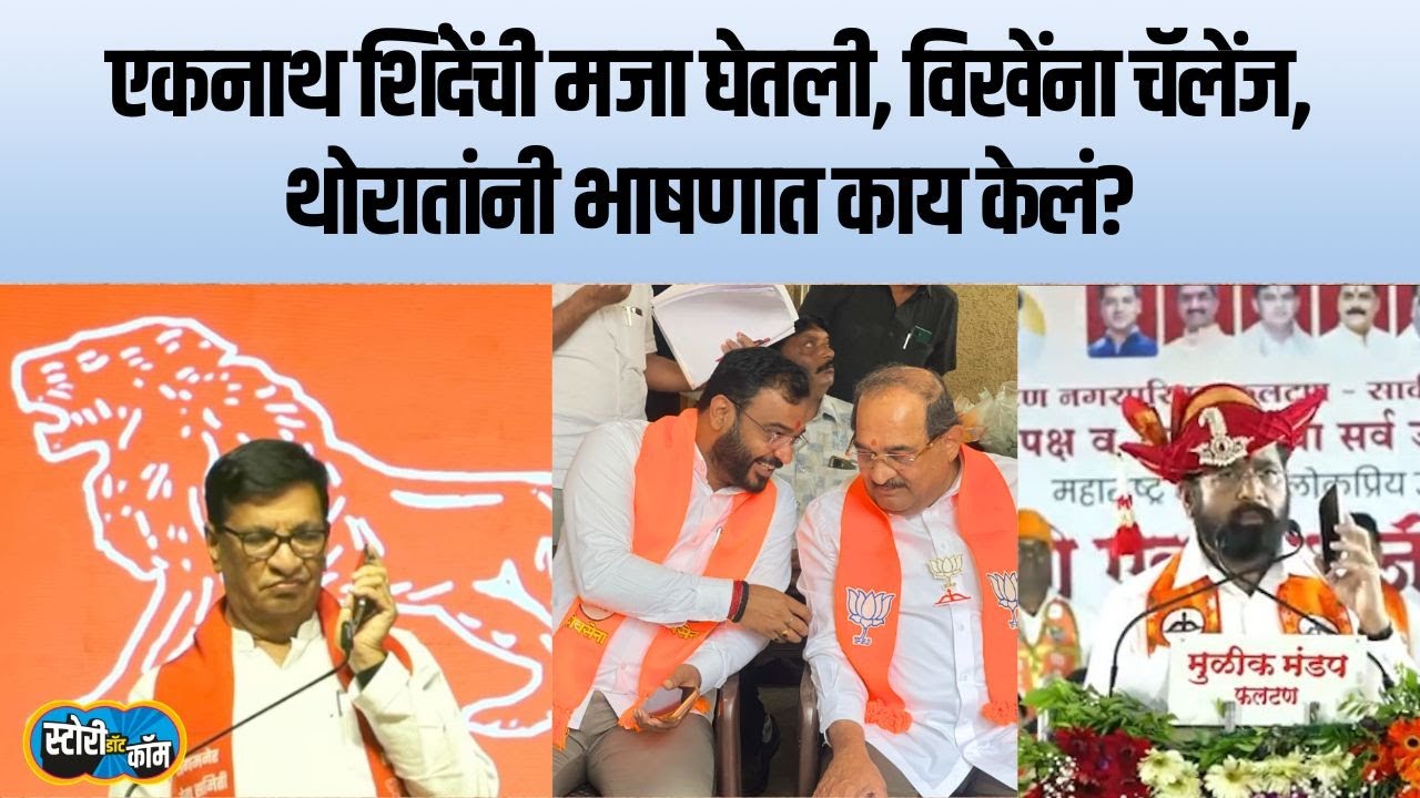शिंदेंनी उद्योगमंत्र्यांना फोन लावला, थोरातांनी फिरकी घेतली, विखेंनाही चॅलेंज | Story Dot Com